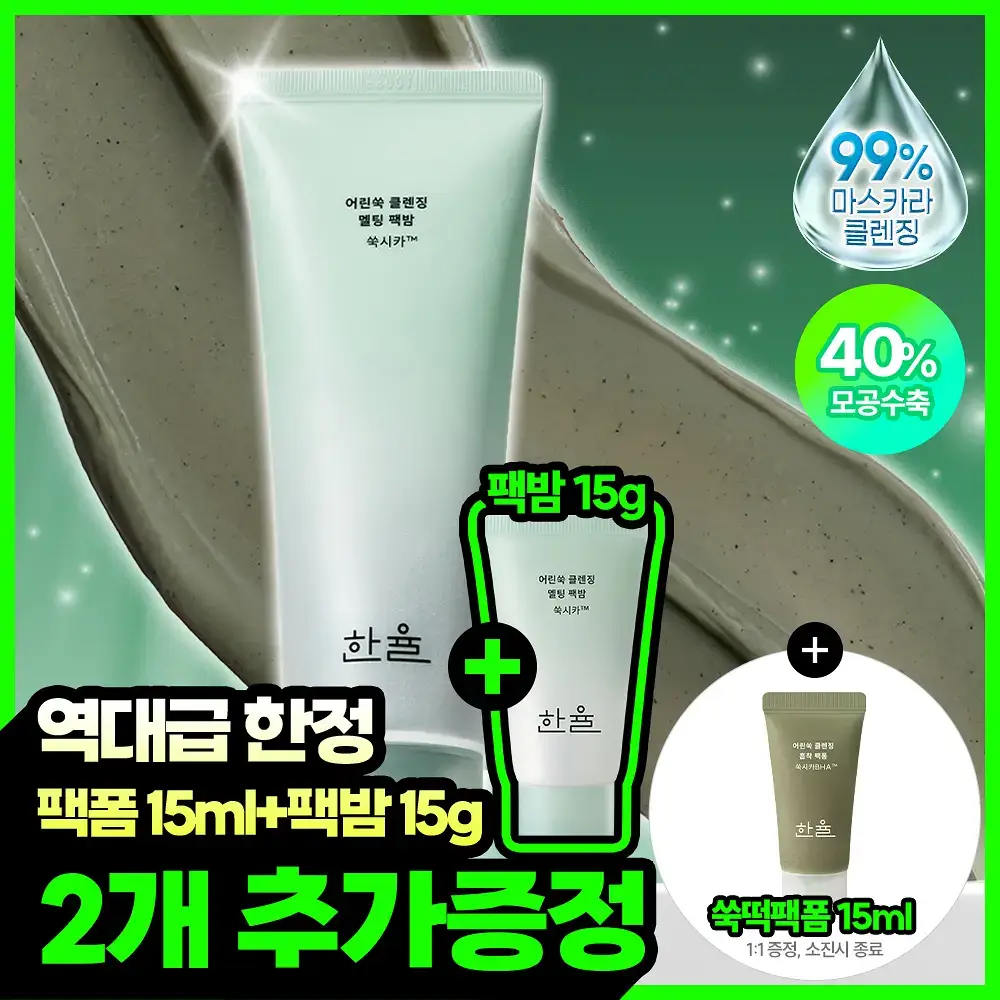 [짜서쓰는 클렌징밤] 한율 쑥시카 쑥머드팩 클렌징밤 100g 기획 (+15g)